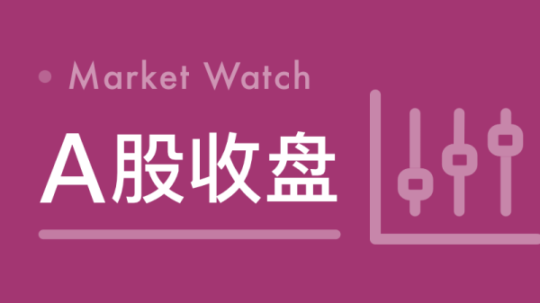 牛鑫所 港股收盘｜恒指收涨0.62% 重庆钢铁股份大涨91%