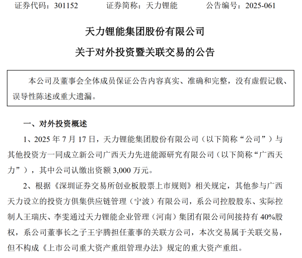 翻翻配资 天力锂能3000万元投资关联方新能源公司引分歧：一独董投反对票，一监事弃权