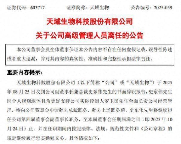 途乐证券 天域生物生变！另一实控人史东伟主动“退场”，罗卫国拟包圆4.65亿元定增加强控制权
