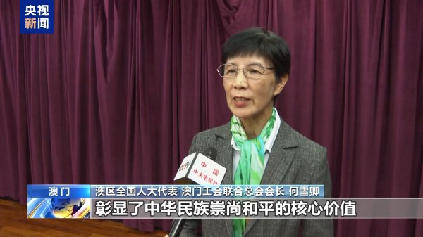 旭阳配资 澳门各界：继续传承和弘扬伟大抗战精神