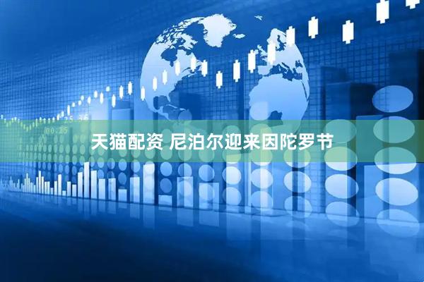 天猫配资 尼泊尔迎来因陀罗节