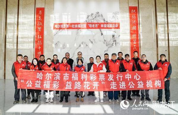 加配网 “公益福彩 益路花开”活动走进哈尔滨市第一社会福利院